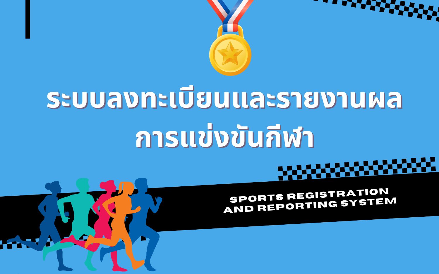 แบนเนอร์ประชาสัมพันธ์